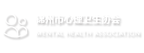 锦州市心理卫生协会